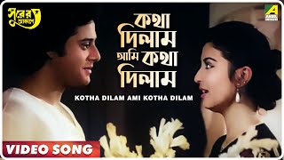 Kotha Dilam Ami Kotha Dilam | Surer Akashe | Bengali Movie Song | Kishore Kumar, Asha Bhosle