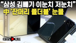 [여의도튜브] “삼성 김빼기 이눈치 저눈치” 中 ‘잔머리 폴더블’ 눈물 /머니투데이방송