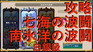 【聖闘士星矢ZB】七海の波闘 南氷洋の波闘 白銀級 攻略 【ゾディアックブレイブ】