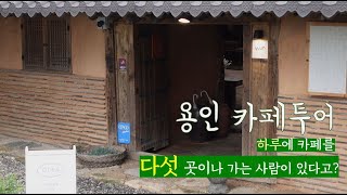 [Vlog] 용인 카페투어 하루 한 끼 먹고 카페 5개 가기..ㅎ