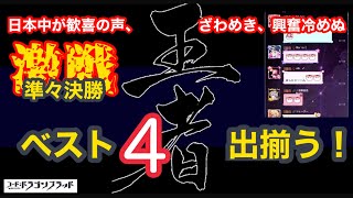 【ドラブラ】王者への道のり 準々決勝　ダイジェスト