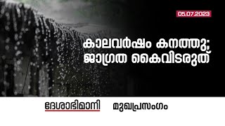 കാലവർഷം കനത്തു; ജാഗ്രത കൈവിടരുത്‌ | Editorial | 05-07-2023