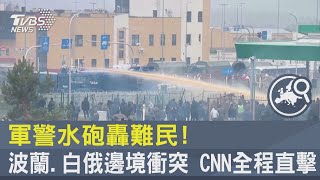 軍警水砲轟難民! 波蘭.白俄邊境衝突 CNN全程直擊｜TVBS新聞