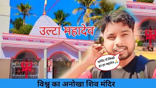 Ulta Sthan Mahadev Mandir Tarapur Munger 🥰 | विश्व का अनोखा शिव मंंदिर 😱 | Shashi Vlogs