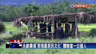 國旅正夯! 永齡農場推體驗原民文化－民視新聞