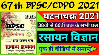 67th BPSC PT 2021 | Ghatna Chakra | Science | Chemistry : रसायन विज्ञान | Previous Year All Question