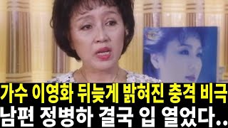 가수 이영화 뒤늦게 밝혀진 충격 비극.. 화요일은 밤이 좋아 출연도 했던 이영화 근황