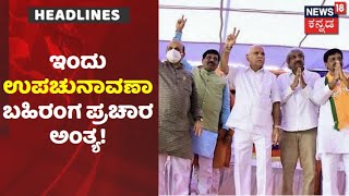 Kannada News Headlines | ಇಂದು Hanagal, Sindagi ಉಪಚುನಾವಣಾ ಬಹಿರಂಗ ಪ್ರಚಾರ ಅಂತ್ಯ!