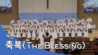 축복(The Blessing)(서선애 편) - 아현성결교회 아가페 찬양대 240107