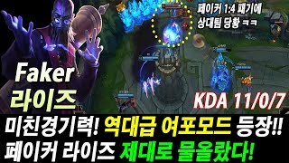 플레이오프만 되면 괴물이 되는 페이커! 라이즈로 천상계를 폭파시켰다! //SKT Faker Ryze VS Anivia