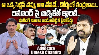 Advocate Umesh Chandra Key Facts About Chandrababu Remand Report | Nara Lokesh Arrest Latest News