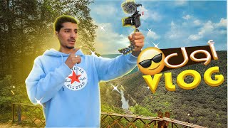 أول فلوغ . vlog#1