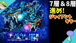 光れ!!ランゲイヤーの塔!!第７層＆第８層攻略-サモンズボード-