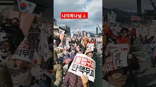 이나라 민족을 불쌍히 여기소서 #자유마을 #자유통일당 #예수한국 2025.01.25