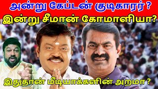 அன்று கேப்டன் குடிகாரர் ?இன்று சீமான் பொய்யரா ?இதுதான் மீடியாக்களின் அறமா ?#Seeman #NTK #periyar