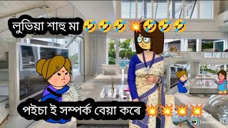 লুভিয়া বুঢ়ী 🤣💥💥 Assamese Cartoon Video ll Pankhi Buragohain 😆❤️❤️💥💥💥💥💥