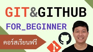 คอร์สเรียน Git และ GitHub: ควบคุมเวอร์ชั่นโปรแกรมฉบับพื้นฐาน