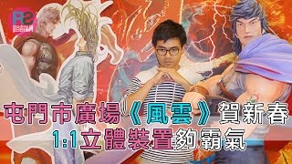 【路生活】屯門市廣場《風雲》賀新春1:1立體裝置夠霸氣