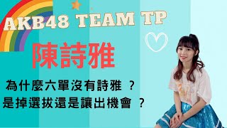 【直播字幕精華】AKB48 Team TP 陳詩雅 | 為什麼六單沒有詩雅 ? 是掉選拔還是讓出機會 ? | 2022.05.20【開啟CC字幕】