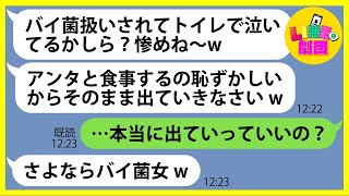 【LINE】貧乏人の私をバイ菌扱いしてママ友ランチ会から追い出した自称ボスママ「一緒に食事するの恥ずかしいw」→お望み通り帰ってやった直後、ある事実を伝えると顔面蒼白になり…ww【スカッとする話】