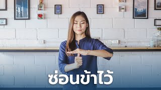 ซ่อนข้าไว้ – ท่าเต้นนมัสการเด็ก