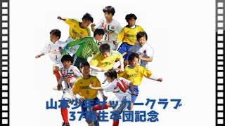 山本少年サッカークラブ37期生 卒団記念