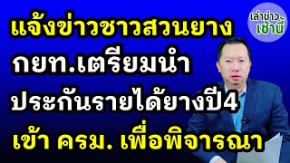 แจ้งข่าวชาวสวนยาง กยท.เตรียมนำประกันรายได้ยางพาราปี4 เข้า ครม.เพื่อพิจารณาต่อไป