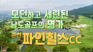 모던함과 세련된 디자인이 돋보이는 순천 파인힐스 CC