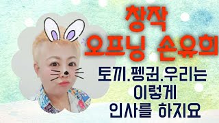 창작 오프닝 손유희 #인사손유희 #토끼.펭귄.우리는 이렇게 인사를 하지요 #공부하는 김강사 #스마일엔터테인먼트 강사교육원 #정규과정#특강문의