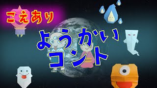 【ようかいコント(声あり4)】子ども向けアニメだよ。「ようかいしりとり」の妖怪たちによるおもしろコント!