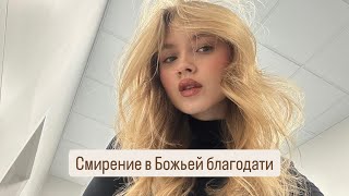 Пост. День 1. Смирение в Божьей благодати