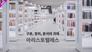 384화. 구분, 정리, 분석의 귀재, 아리스토텔레스! [서양철학사] 닐스 길리에판 / 심화반