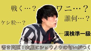 【衝撃の点数】漢検準一級が半年ぶりに過去問解いたらどうなる？