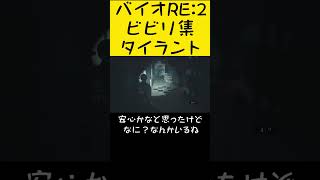 バイオRE:2ビビリ タイラント怖すぎてやばすぎ💦