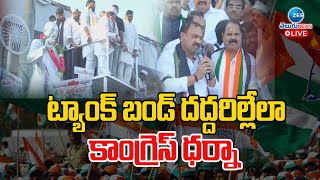 LIVE: Congress Leaders \u0026 Activists Protest in Tank Bund | ట్యాంక్ బండ్ దద్దరిల్లేలా  కాంగ్రెస్ ధర్నా