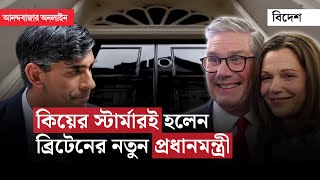 UK Election Result 2024| ব্রিটেনের নতুন প্রধানমন্ত্রী