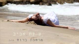 עינת אביב- מרחפת ברוח- Einat Aviv