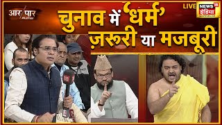 Aar Paar with Amish Devgan: Gujarat Election 2022 | PM Modi | Kejriwal | Owaisi | Rahul Gandhi