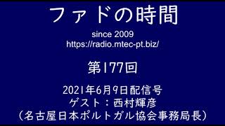 Webラジオ「ファドの時間」2021年6月9日号 第177回 ゲスト：西村輝彦