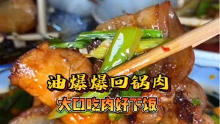 绝了！成都比巴掌还大的油爆爆回锅肉！一片就要20！