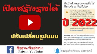 อัพเดทล่าสุด|เปิดสร้างรายได้ YouTube ปี2022 ปรับเปลี่ยนรูปแบบ