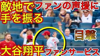 敵地でも声援に応える大谷翔平‼︎【ファンサの瞬間】ヤンキースタジアムでも大谷コールにしっかり手を振って応えた！現地映像5月31日