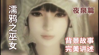 【游戏读品】完美讲述《零：濡鴉之巫女》背景故事—夜泉篇