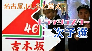 【名古屋よしもと】吉本坂46 二次予選～トラッシュスターの挑戦～