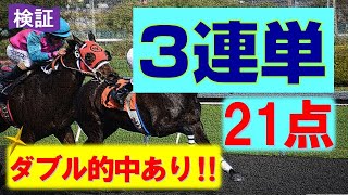 【競馬検証】3連単 21点！９点＋12点の買い方でダブル的中もあり‼