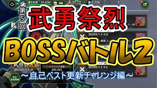 【まおりゅう】第5回武勇祭ボスバトル２自己べスト更新なるか⁉【武勇祭/ボスバトル】