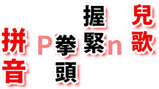 🎤 唱歌認字 | ✊ 握緊拳頭  | 🎵 歌曲、兒歌 | 漢語、拼音、國語 |  大紅字閃卡 | Clenched Fist Song | Phonics PinYin 。