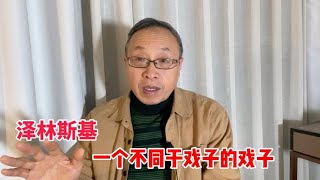 泽林斯基：一个不同于戏子的戏子【与众不同的心理学】