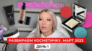 8 МАРТА | РАЗБИРАЕМ КОСМЕТИЧКУ | ДЕНЬ 1 | ЭЛЛИН СВЯТИМОВА