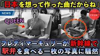 『日本から帰りたくなくなったよ』QUEEN（クイーン）のフレディ・マーキュリーが新幹線で駅弁を食べる1枚の写真に、海外が騒然となった理由